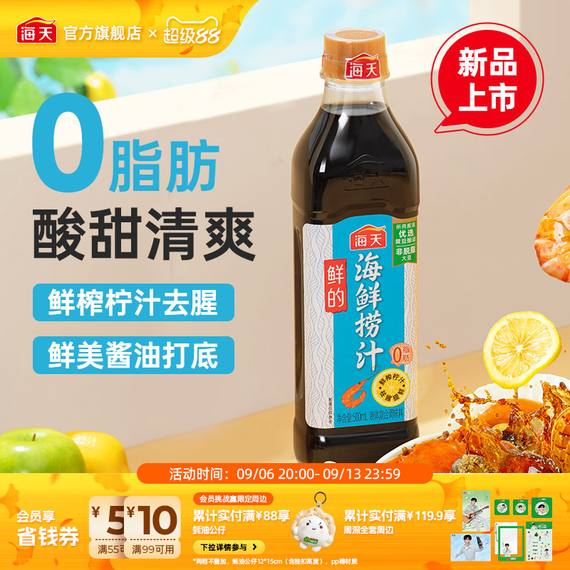 海天鲜的海鲜捞汁0脂肪去腥提鲜图片
