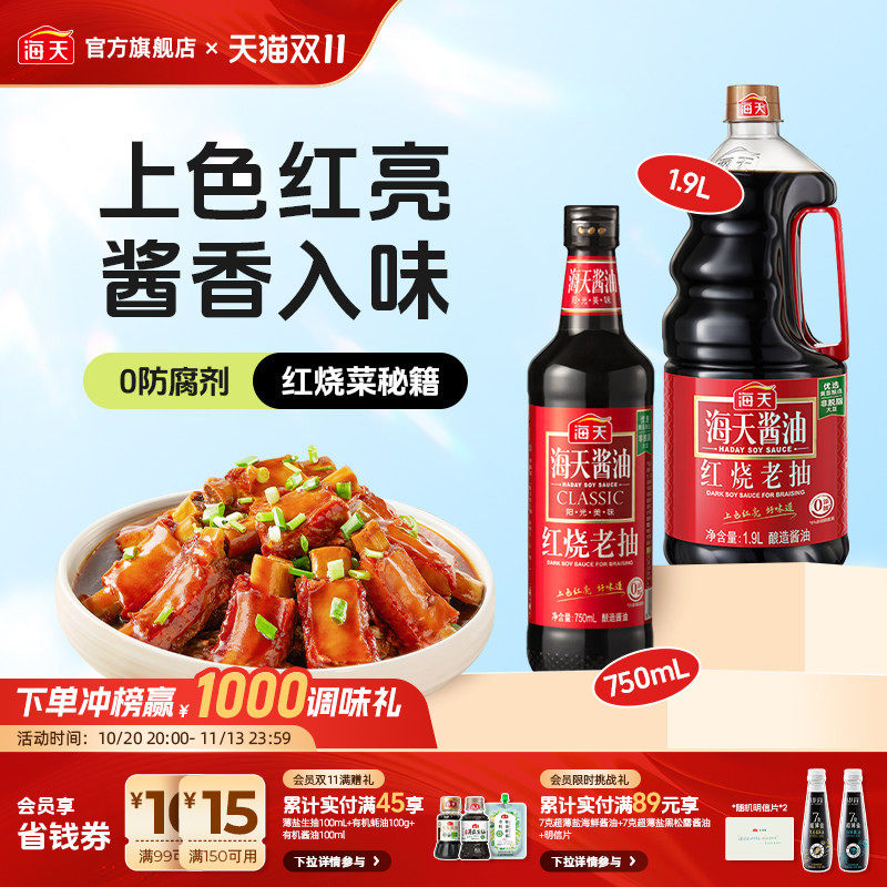 海天红烧老抽上色提鲜老抽酱油烹肉红烧肉用炒菜调味料