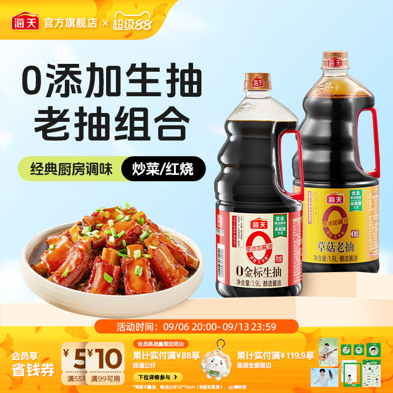海天0金标生抽1.9L+0添加草菇老抽1.9L零添加套组图片