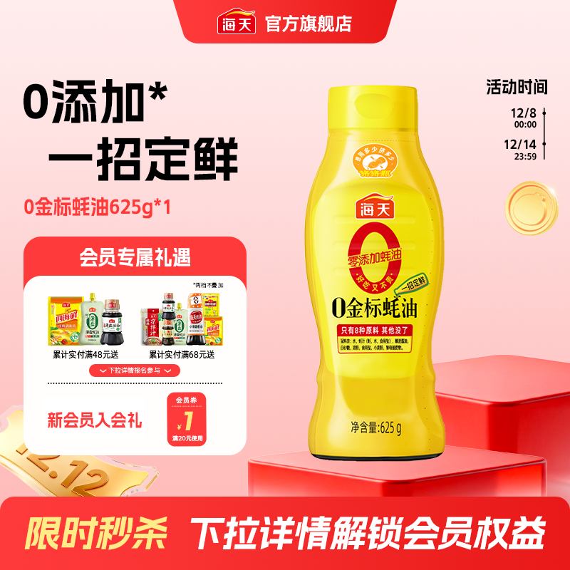 海天零添加0金标蚝油挤挤瓶