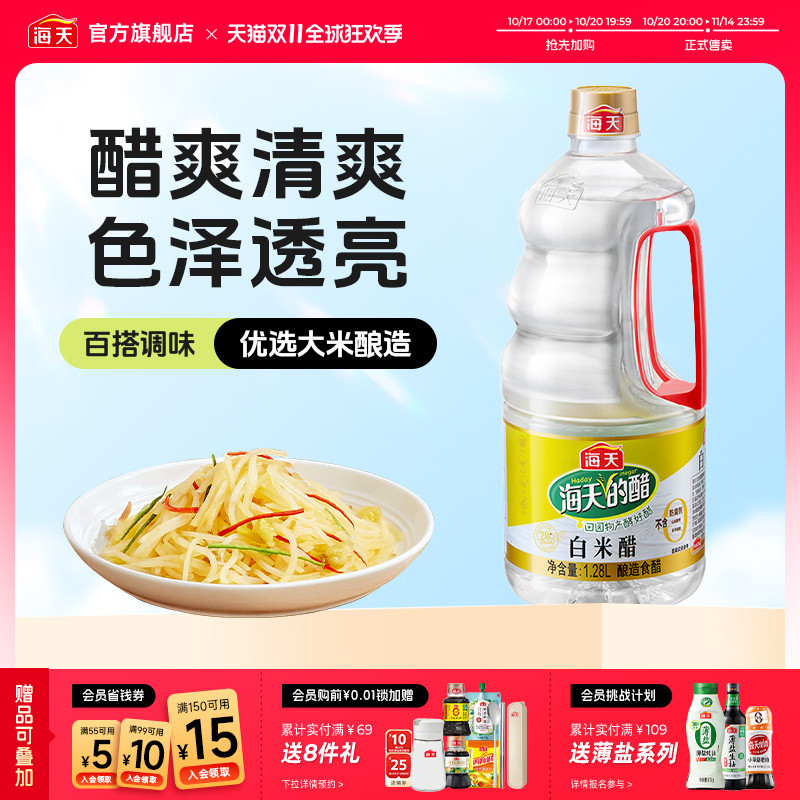 海天醋白米醋1.28L食醋