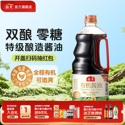 【秒杀】海天有机酱油1.28L零添加非转基因黄豆酿造提鲜