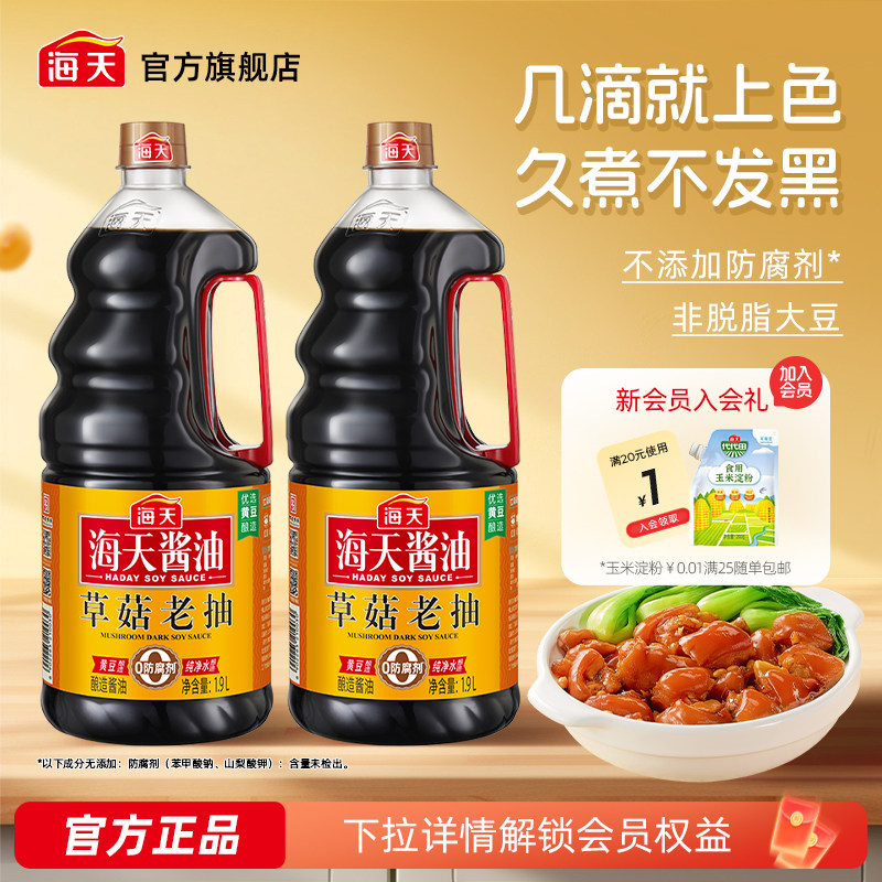 海天酱油草菇老抽1.9L*2酱油家用商用红烧上色豉油