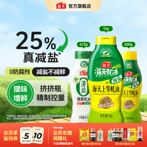 海天薄盐上等蚝油挤挤瓶