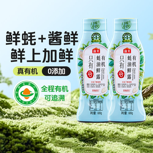 海天有机蚝油鲜露600g*2瓶