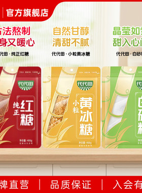 海天代代田白沙糖烘焙家用红糖女性养生冰糖炖品茶饮搭档食用糖