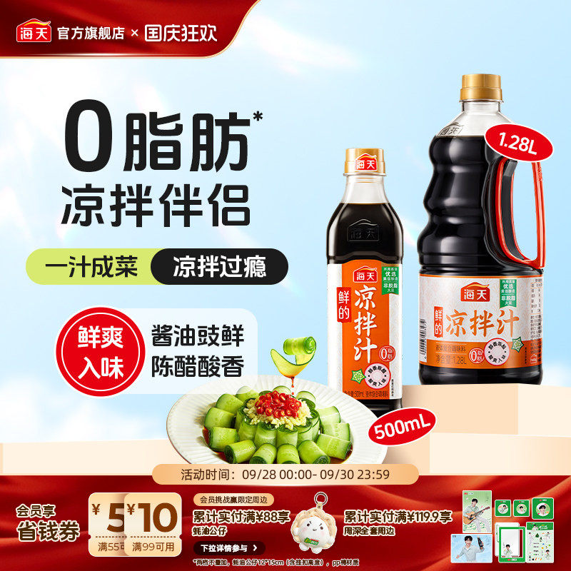 海天鲜的凉拌汁一汁成菜拌过瘾图片