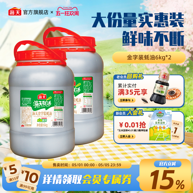 海天金字装蚝油6kg烧烤烹饪家用商用增鲜上色大桶装