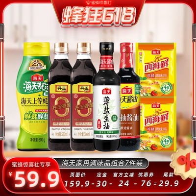 【蜂狂618】海天家用厨房调味组合7件酱油蚝油香醋鸡精组合