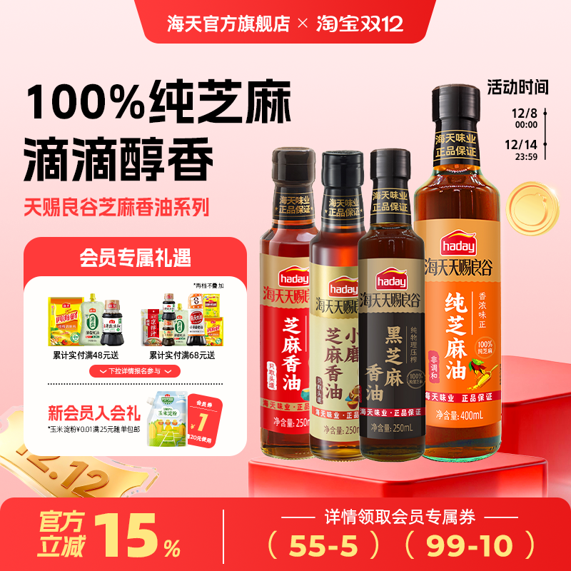 海天天赐良谷芝麻香油调味