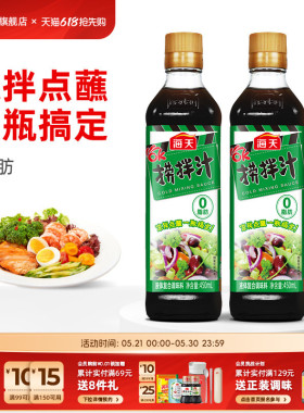 海天OK捞拌汁450ml凉拌汁0脂肪调味汁油醋汁捞汁捞拌凉菜荤素汁