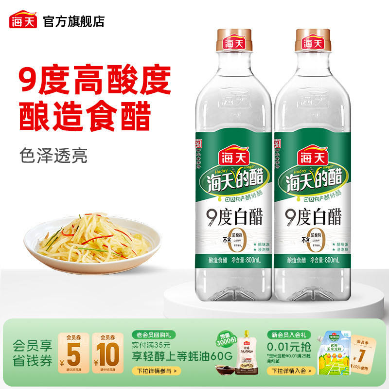 海天白醋9度800ml凉拌图片