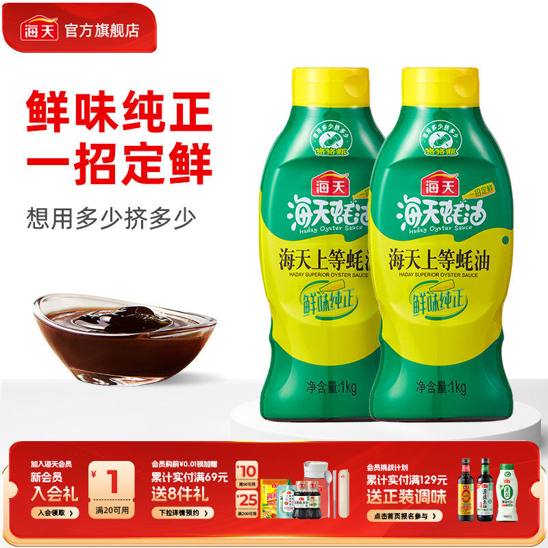 【秒杀】海天上等蚝油挤压挤挤装家用商用鲜味调味品提鲜蚝汁