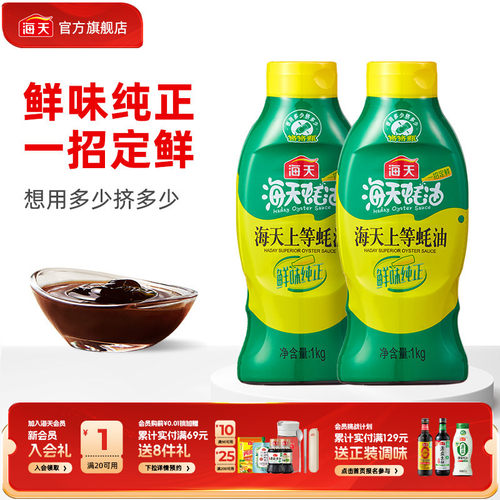 海天上等蚝油挤挤瓶多规格