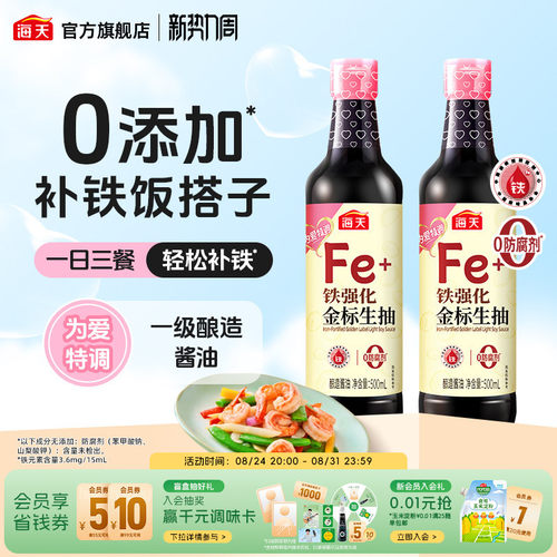 海天铁强化金标生抽500ml*2