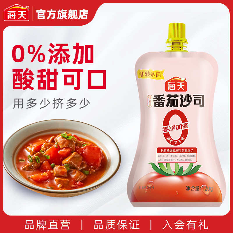 海天0添加番茄沙司120g挤挤袋装零添加番茄酱0脂肪