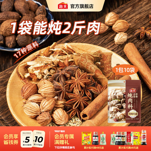 海天炖肉卤料包/天水麻辣烫底料