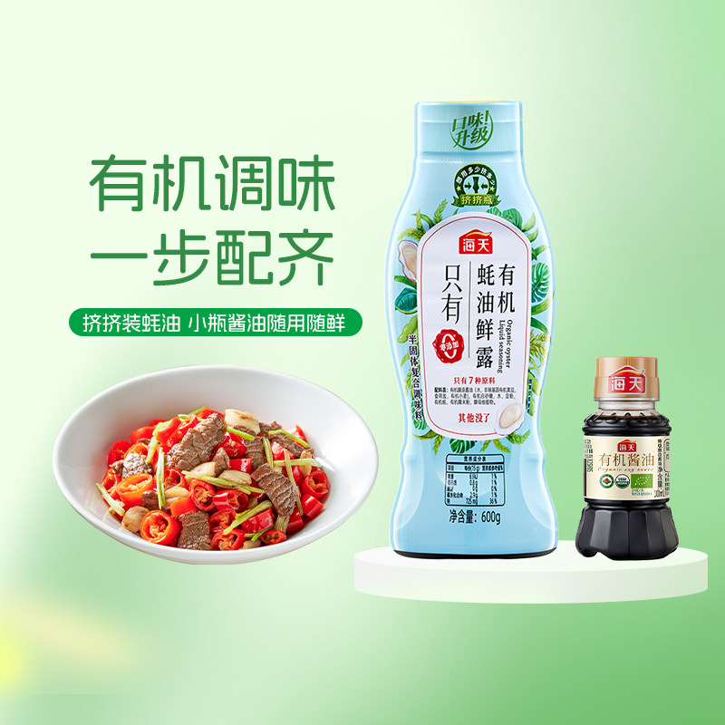 海天有机蚝油鲜露600g+有机酱油100ml家用炒菜点蘸拌馅有机调味