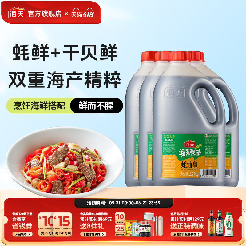 海天蚝油蚝油皇2.27kg*4大桶装实惠家用商用蚝汁鲜味