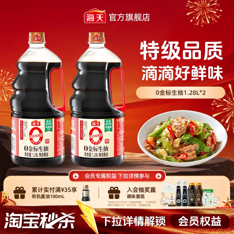 海天零添加酱油0金标生抽1.28L特级生抽炒菜凉拌家用