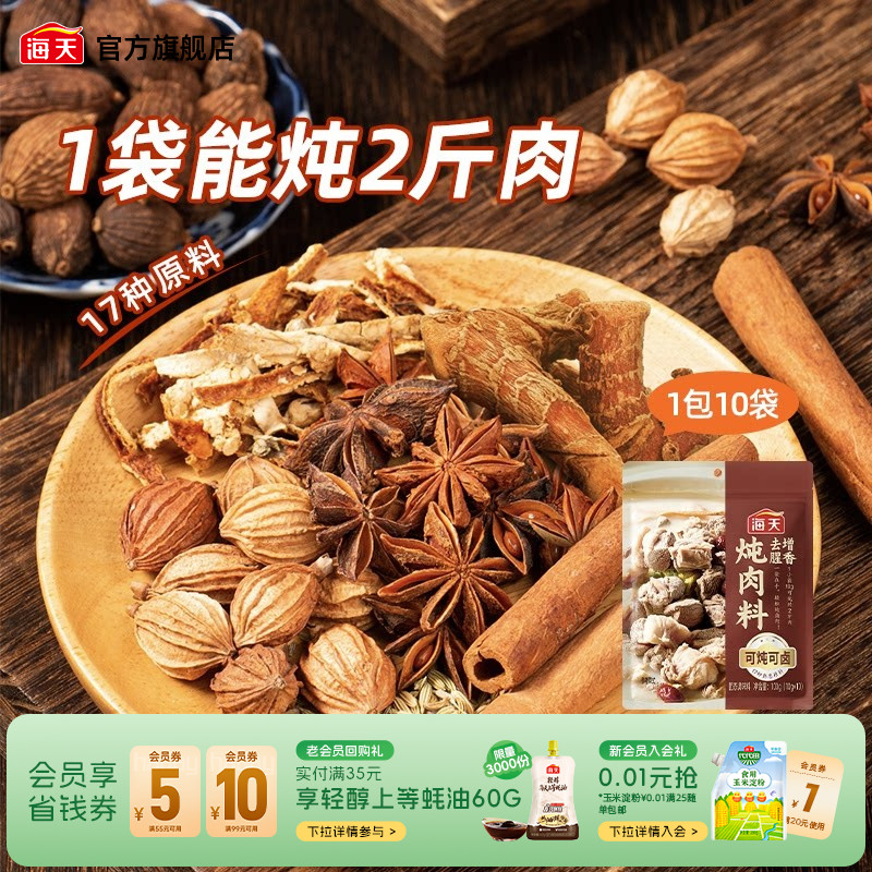 海天炖肉卤料包香辛料图片