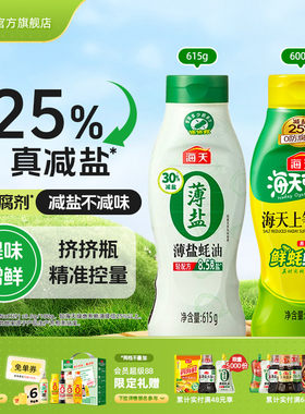 海天薄盐上等蚝油挤挤瓶