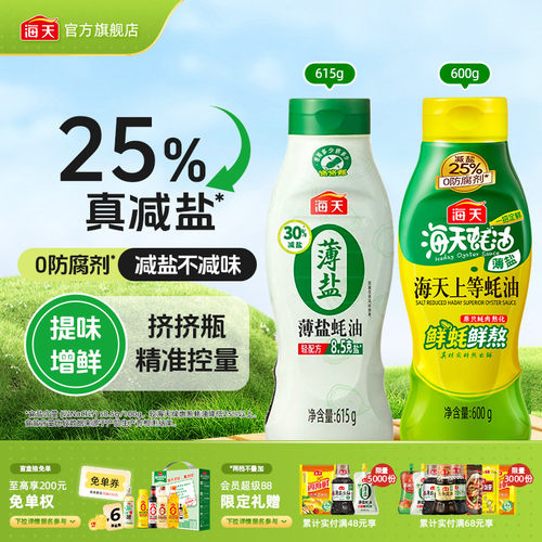 海天薄盐上等蚝油挤挤瓶