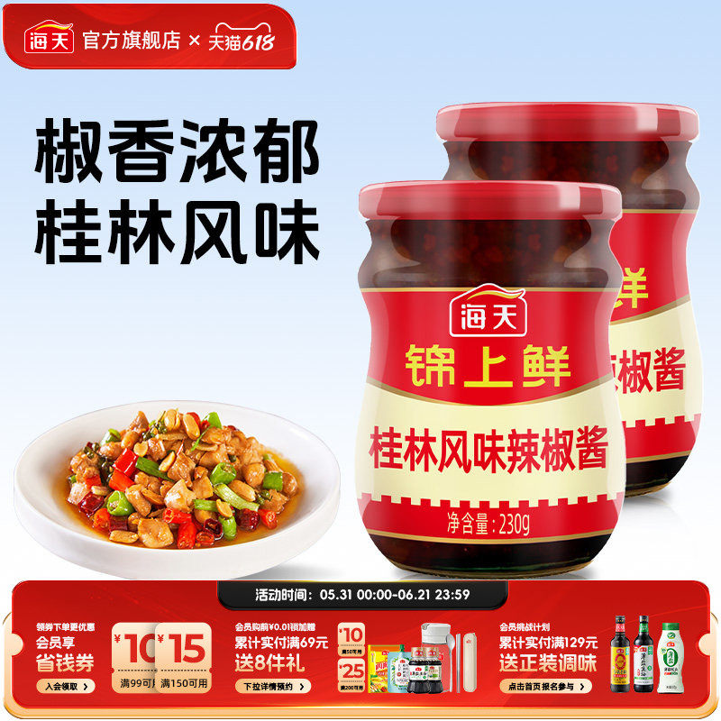 海天锦上鲜桂林风味辣椒酱230g*2开胃拌饭拌面下饭神器香辣酱