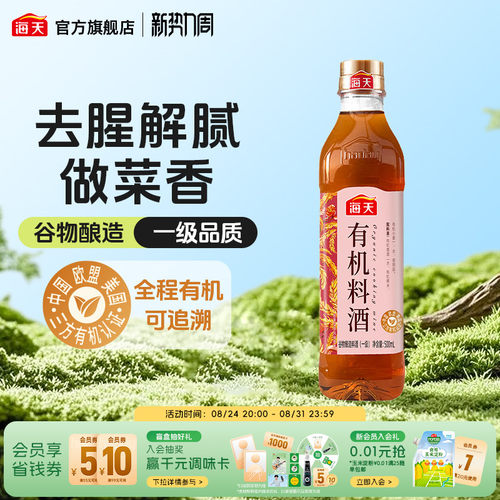 零添加海天有机料酒500ml