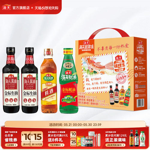海天致美味多款礼盒精制送礼