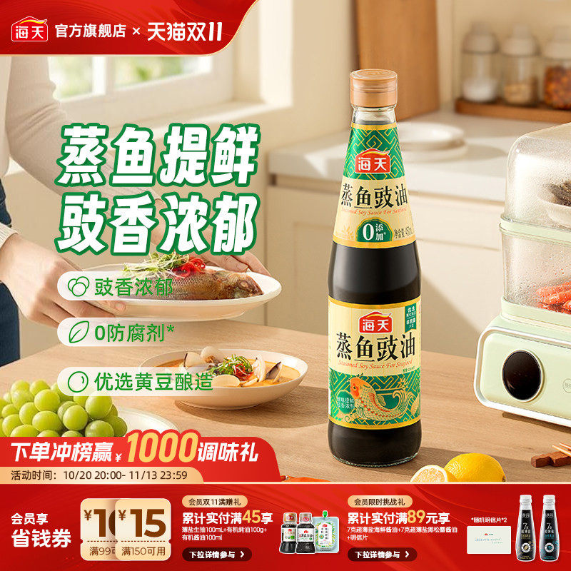 【秒杀】海天蒸鱼豉油450ml黄豆酿造家用商用清蒸海鲜增味提鲜
