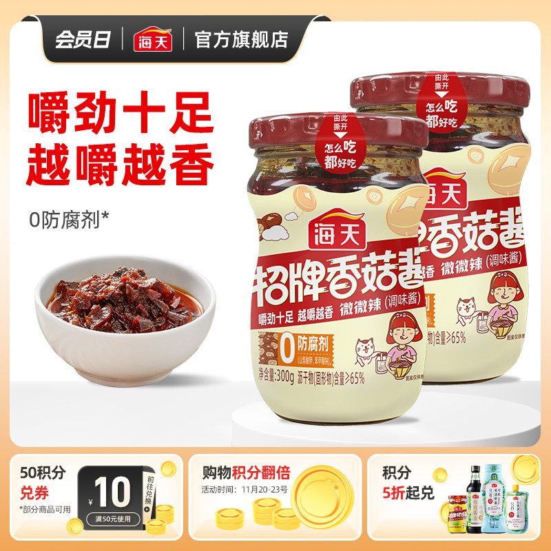 海天招牌香菇酱300g*2瓶