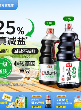 海天薄盐味极鲜特级生抽酿造酱油家用凉拌炒菜点蘸减盐调味提鲜