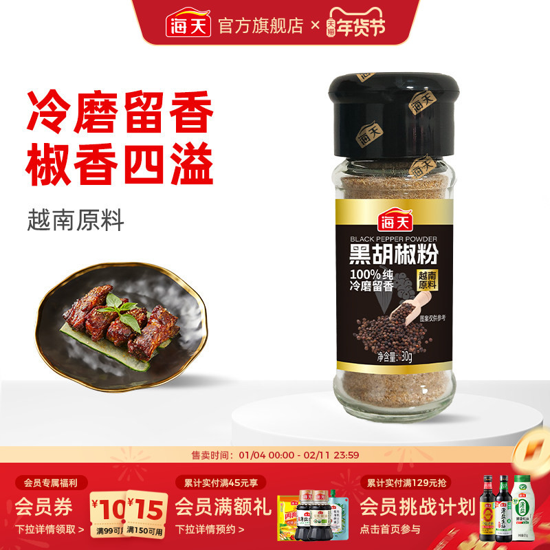 海天纯白胡椒粉黑胡椒粉正宗家用撒料调味烧烤香辛料,粮油调味/速食/干货/烘焙,复合食品调味剂,淘宝优惠券,粉丝福利购,淘宝优惠卷