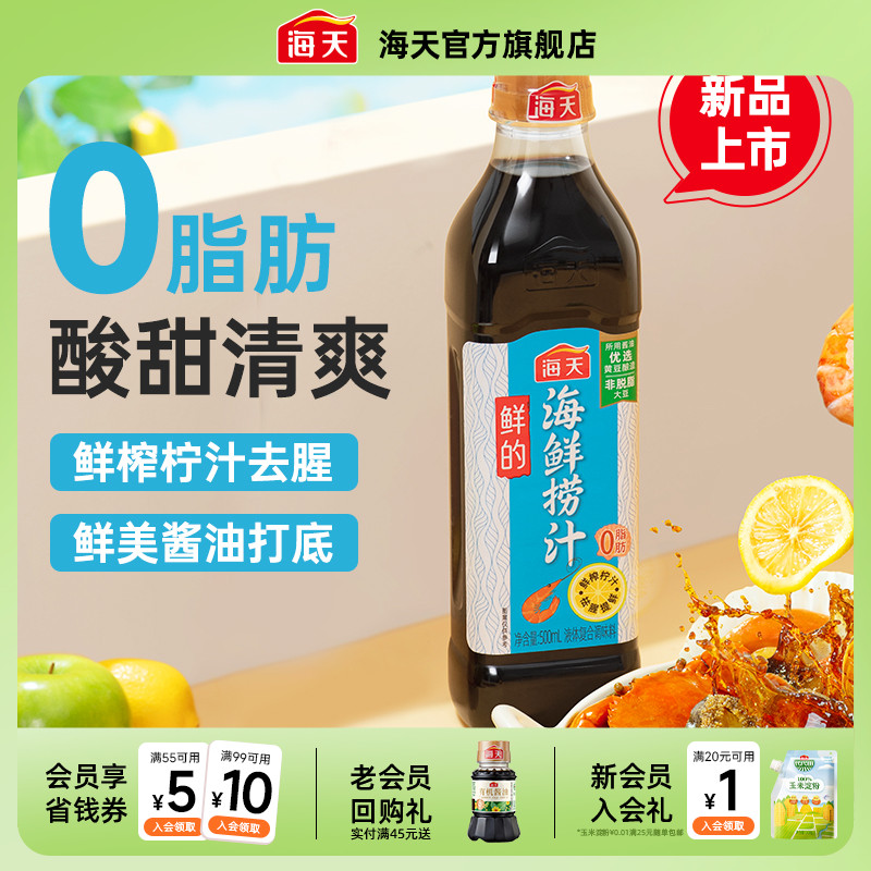 海天鲜的海鲜捞汁0脂肪去腥提鲜