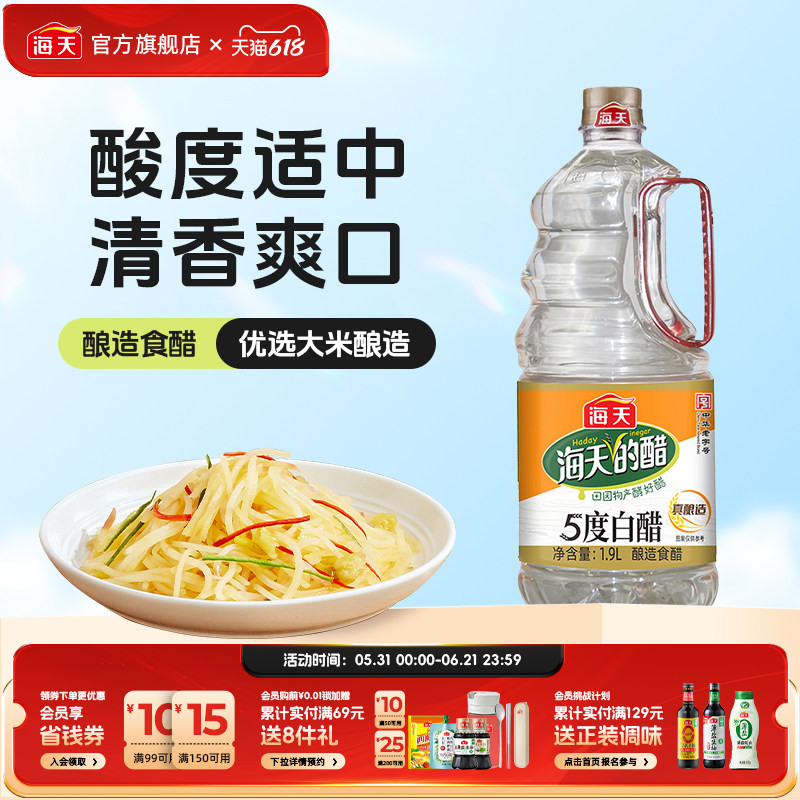 海天5度白醋1.9L大桶食用酿造醋点蘸饺子炒菜凉拌家用调味