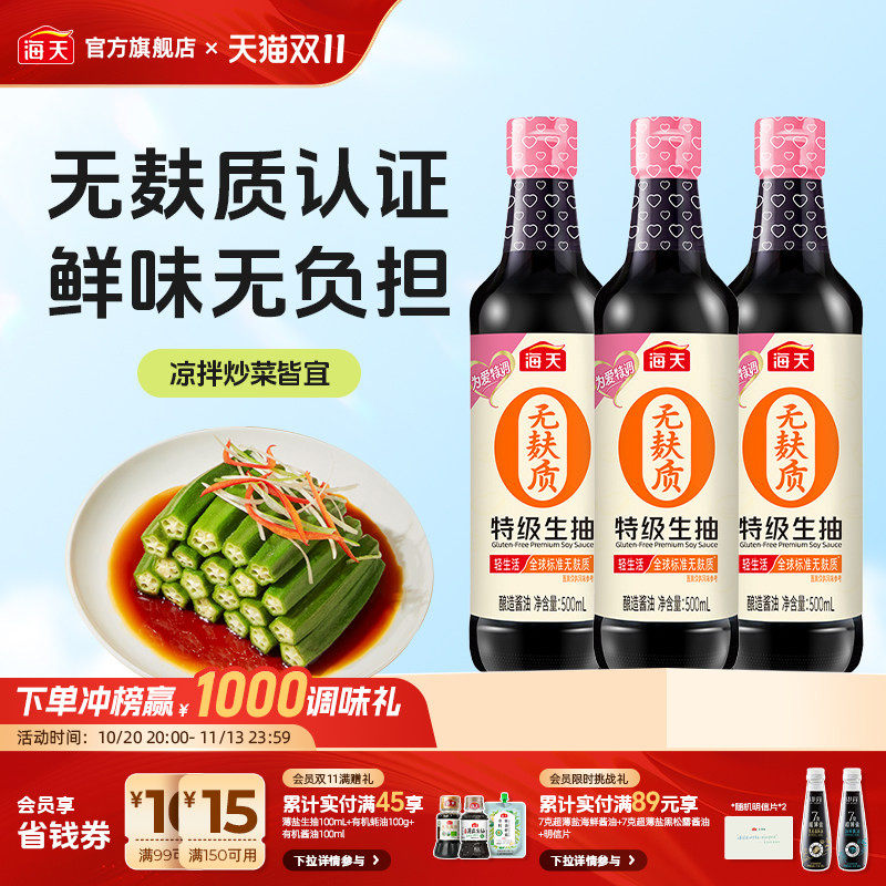 海天无麸质蚝油特级生抽家用厨房炒菜凉拌火锅蘸料调味料