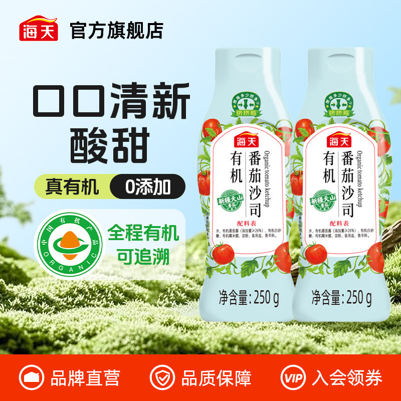 【砸金蛋】海天有机番茄沙司250g*2蘸薯条拌意面沙拉炒菜番茄酱 - 实物图
