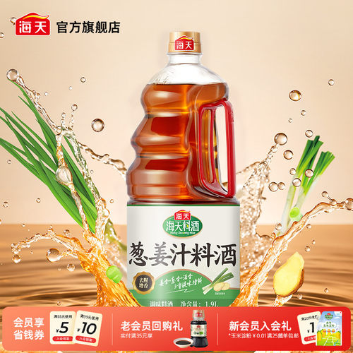 海天葱姜汁料酒1.9L去腥解膻
