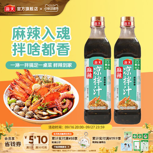 海天麻辣凉拌汁酸辣鲜香冷泡汁