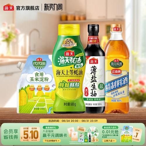 海天生抽蚝油料酒淀粉调味组合