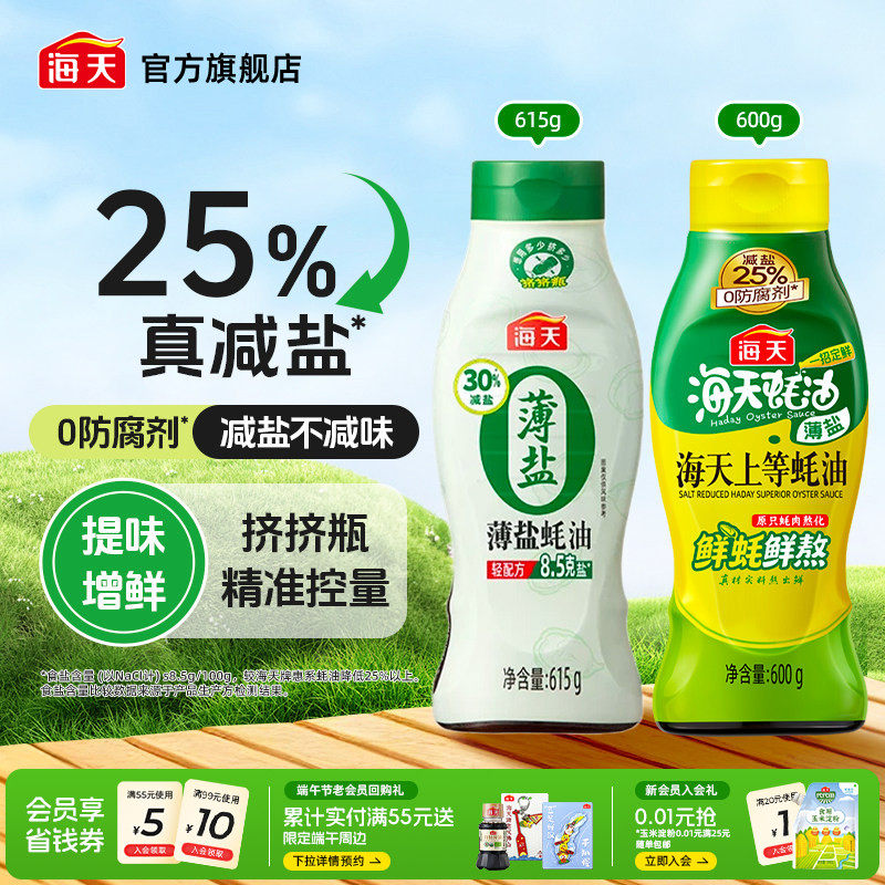 海天薄盐上等蚝油挤挤瓶