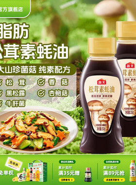 海天松茸素蚝油252g五大山珍菌菇0脂拌馅炒菜凉拌纯素提鲜调料