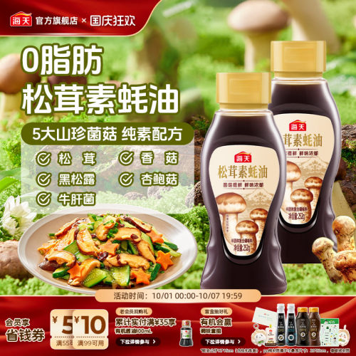 海天松茸素蚝油252g菌菇提鲜0脂