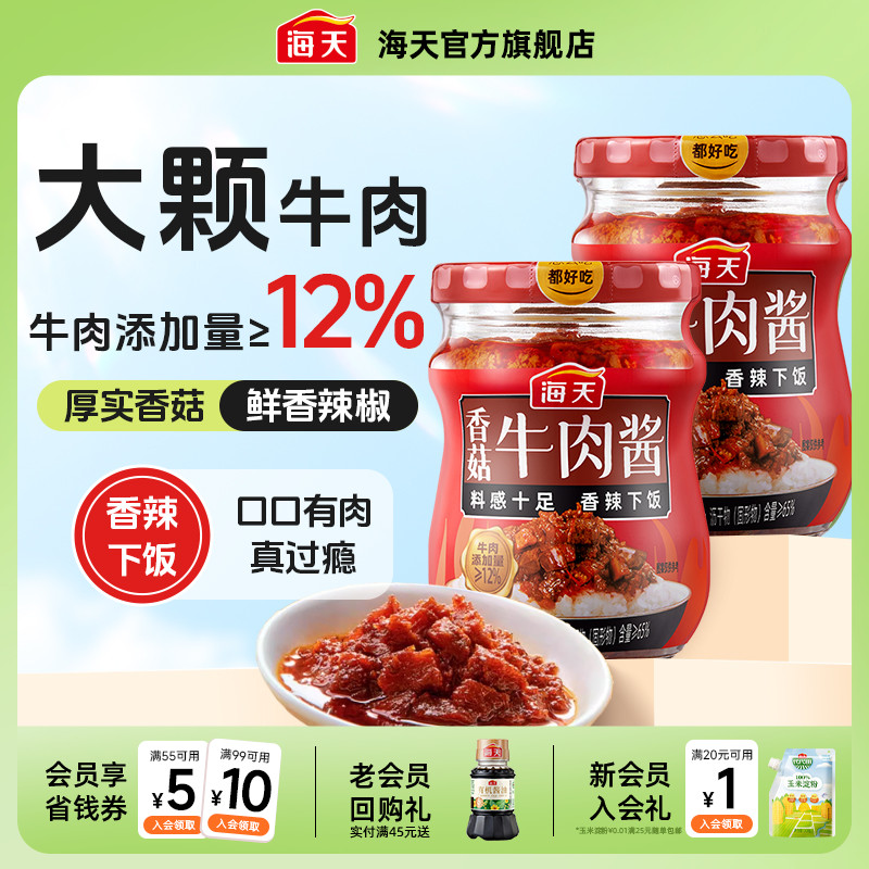 海天香菇牛肉酱200g拌饭拌面酱类