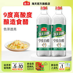 海天白醋9度800ml酿造食醋清澈透亮点蘸家用商用调味料