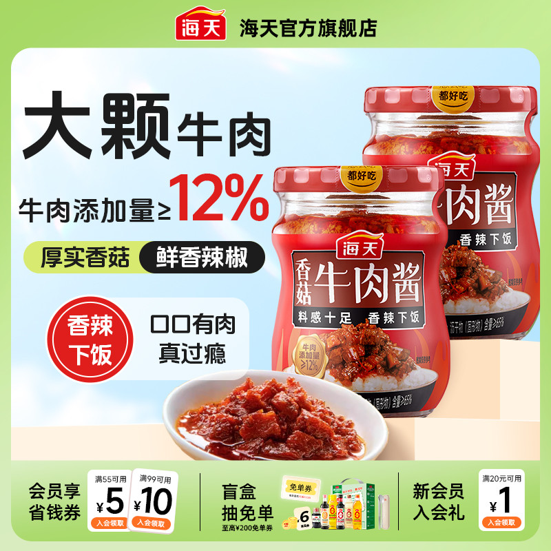 海天香菇牛肉酱200g拌饭酱香辣下饭拌面即食酱料炒菜夹馒头调味酱