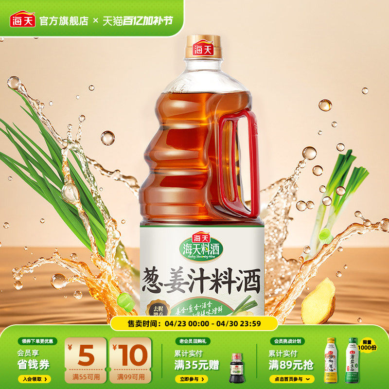 海天葱姜汁料酒1.9L大桶装家用厨房蒸鱼煲汤烹饪去腥增香调味料酒
