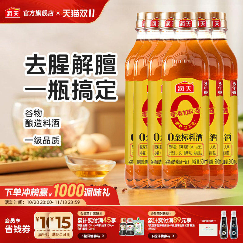 海天0金标料酒500ml*6瓶装谷物酿造商用家用提味增香调料