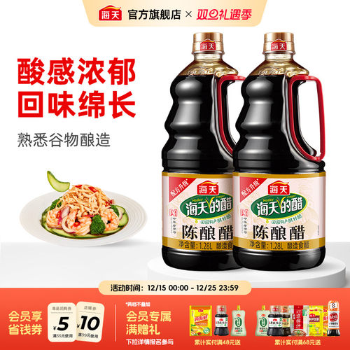 海天陈酿醋1.28L*2瓶家用凉拌菜